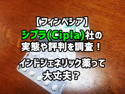 【フィンペシア】シプラ(Cipla)社の実態や評判を調査！インドジェネリック薬って大丈夫？