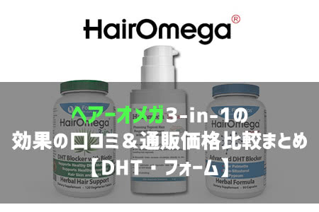 ヘアーオメガ3-in-1の効果の口コミ＆通販価格比較まとめ【DHTサプリ】