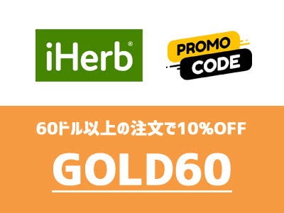 アイハーブのプロモコード「GOLD60」