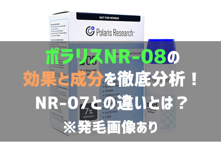 【画像】ポラリスNR-08の効果と成分を徹底分析！NR-07との違いを比較