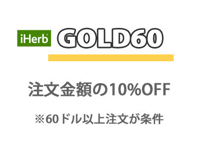 プロモコード「GOLD60」