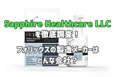 Sapphire Healthcare LLC(サファイアヘルスケア)を調査！【フォリックス製造メーカー】