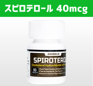 Spiroterol（スピロテロール）・クレンブテロール40mcg