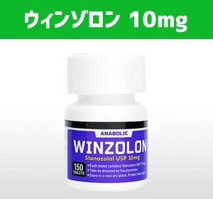 Winzolon（ウィンゾロン）・スタノゾロール10mg